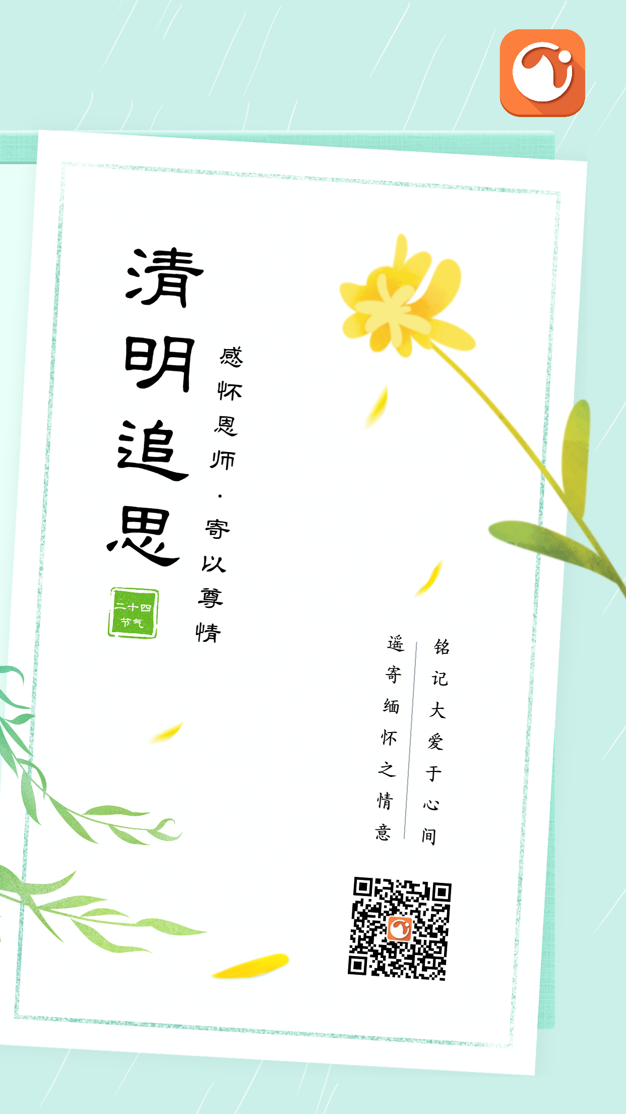 1680754080101462.png 清明(míng)追思圖.png